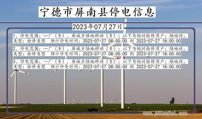 福建省宁德屏南停电通知