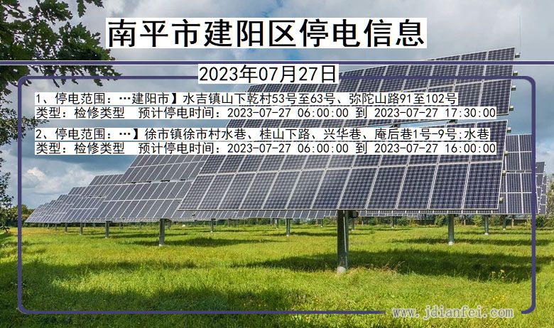 福建省南平建阳停电通知