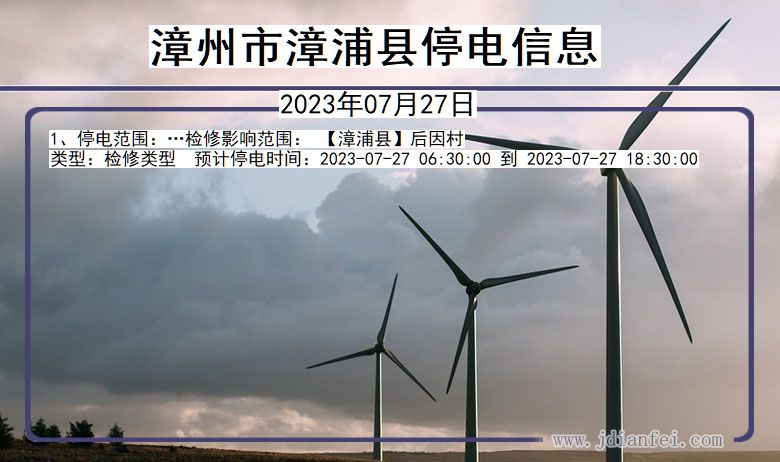 漳州漳浦停电通知 福建省漳州漳浦停电通知