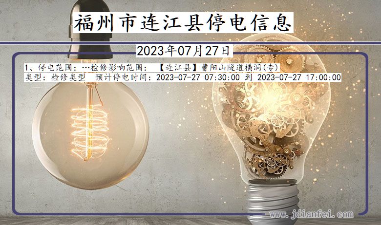 福建省福州连江停电通知