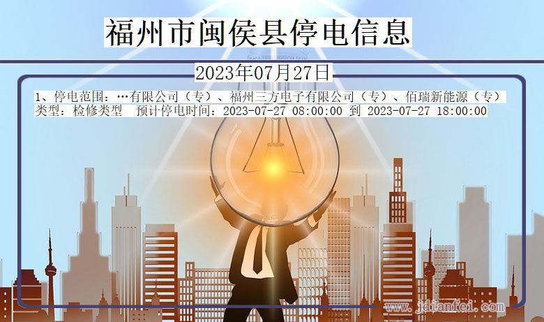 福建省福州闽侯停电通知