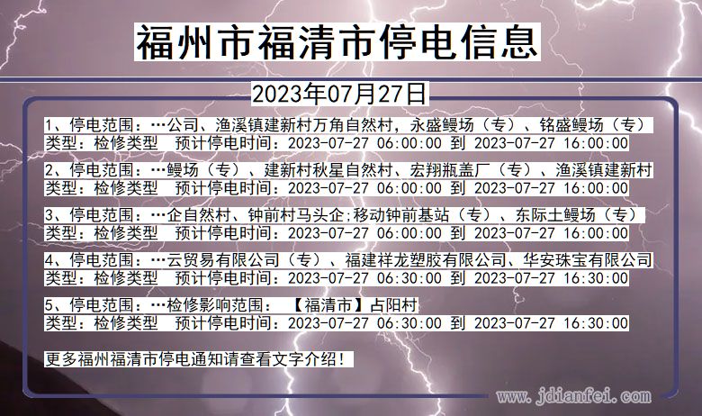 福建省福州福清停电通知