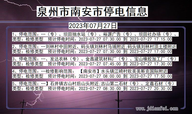 福建省泉州南安停电通知