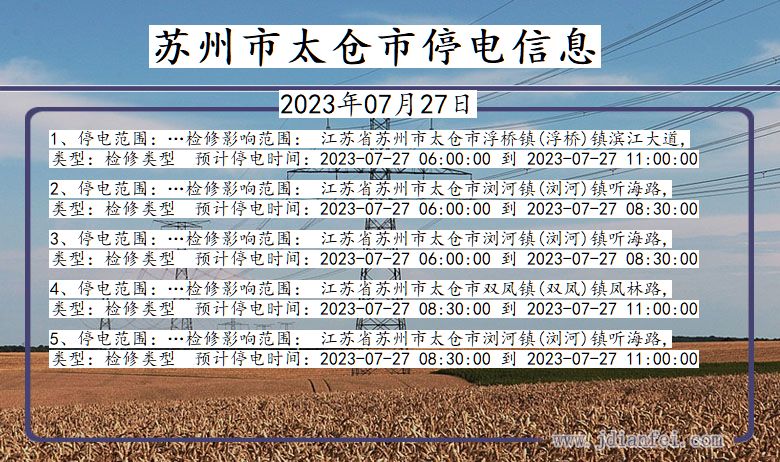 江苏省苏州太仓停电通知