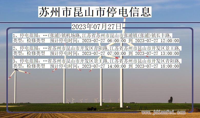 江苏省苏州昆山停电通知