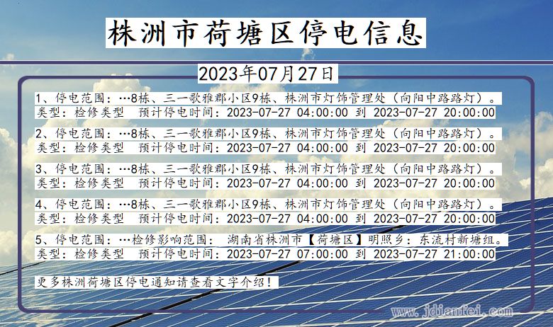 湖南省株洲荷塘停电通知