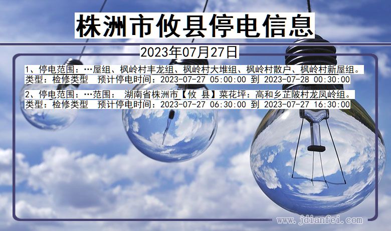 株洲攸县停电通知 湖南省株洲攸县停电通知