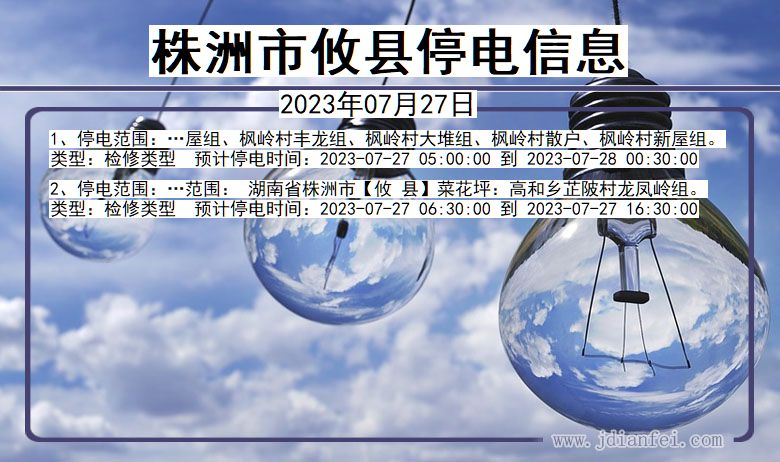 湖南省株洲攸县停电通知