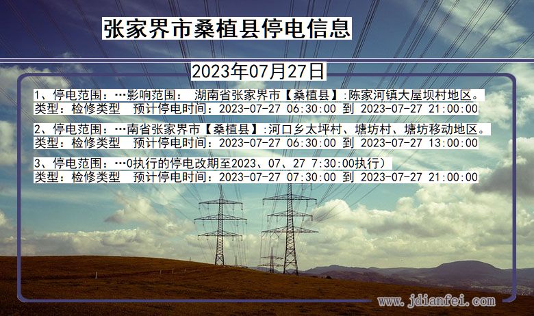 湖南省张家界桑植停电通知