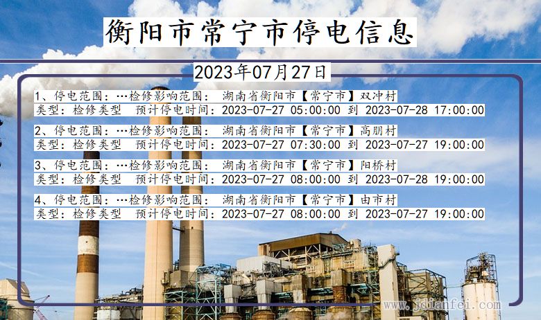 湖南省衡阳常宁停电通知