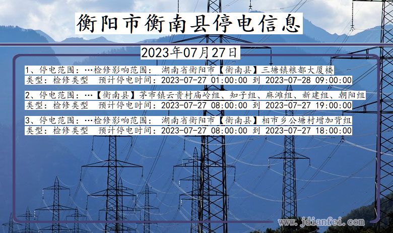 衡阳衡南停电通知 湖南省衡阳衡南停电通知