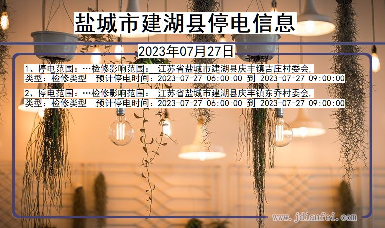 江苏省盐城建湖停电通知