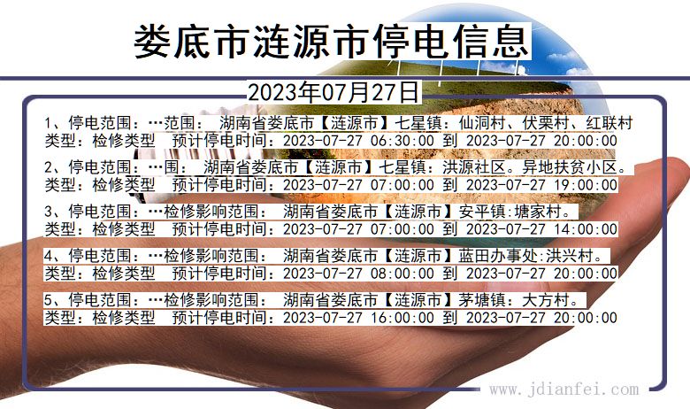 湖南省娄底涟源停电通知