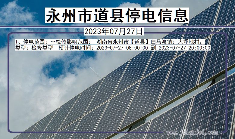 永州道县停电通知 湖南省永州道县停电通知