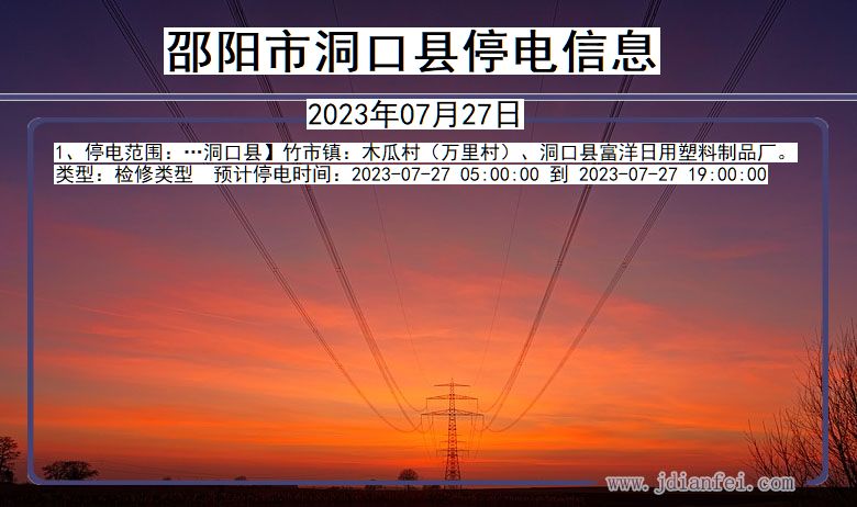 邵阳洞口停电通知 湖南省邵阳洞口停电通知