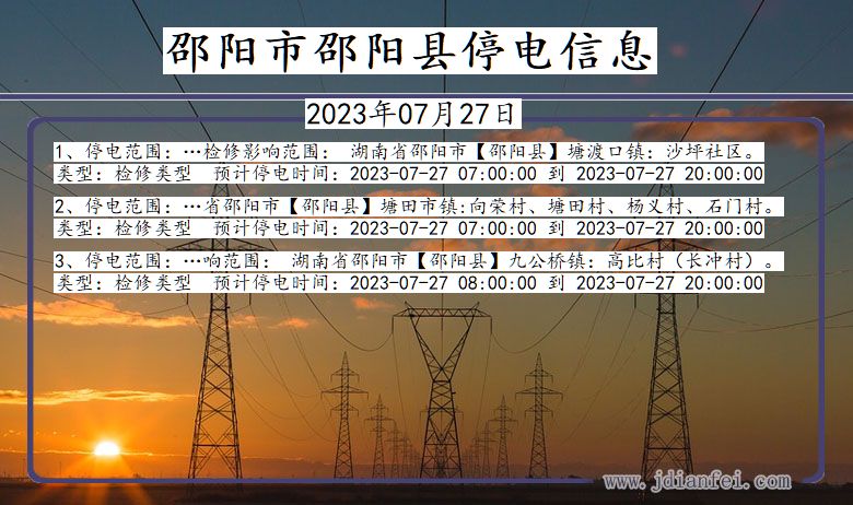 湖南省邵阳邵阳停电通知