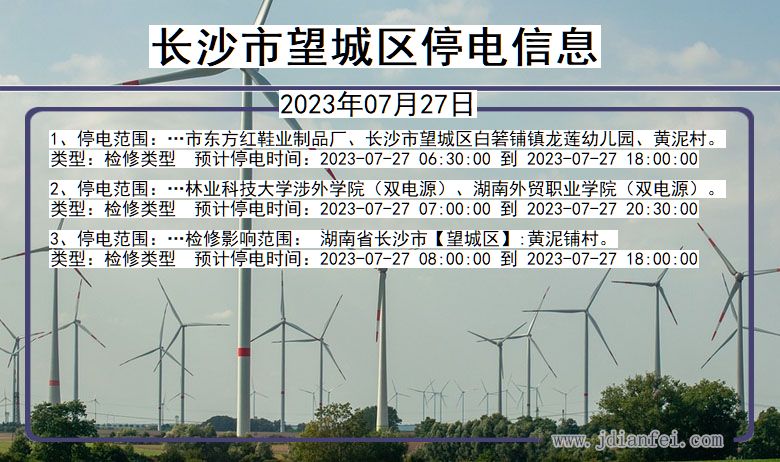 长沙望城停电通知 湖南省长沙望城停电通知