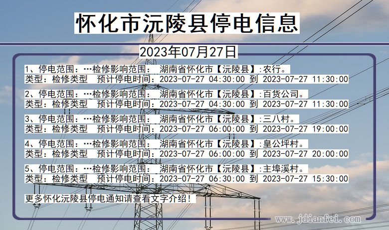 怀化沅陵停电通知 湖南省怀化沅陵停电通知