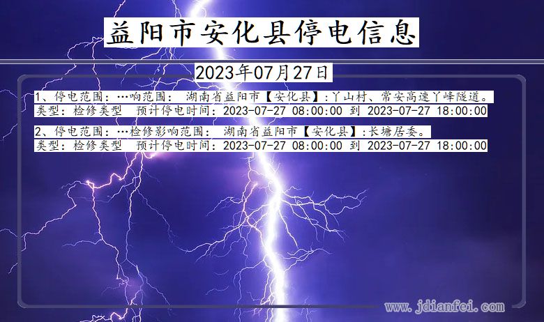 湖南省益阳安化停电通知