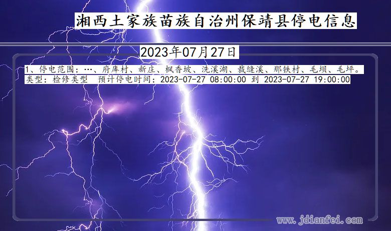 湘西保靖停电通知 湖南省湘西保靖停电通知