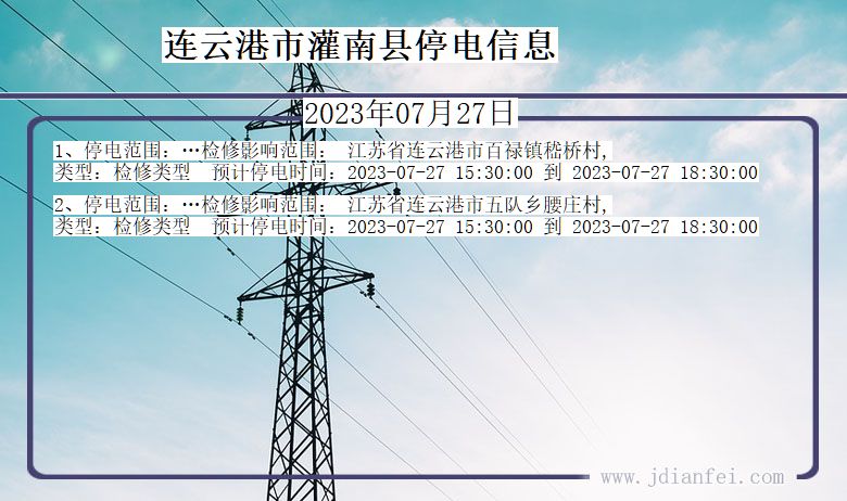 江苏省连云港灌南停电通知