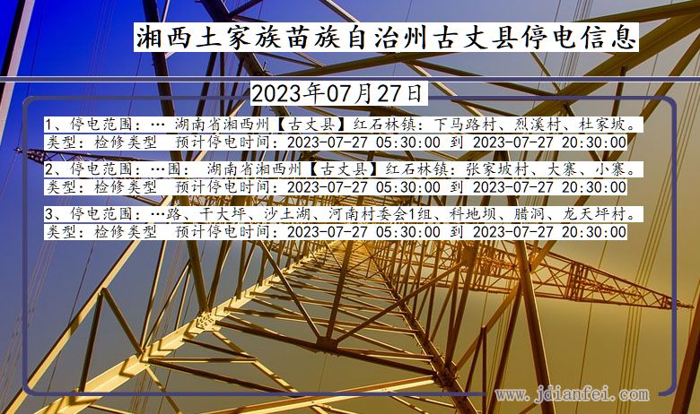 湖南省湘西古丈停电通知