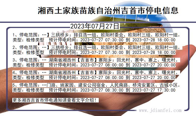 湖南省湘西吉首停电通知