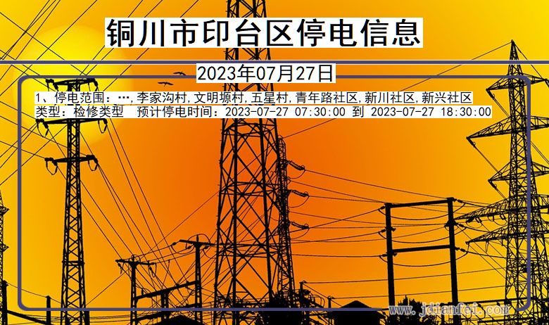 陕西省铜川印台停电通知