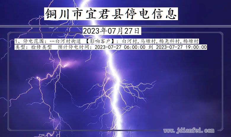 铜川宜君停电通知 陕西省铜川宜君停电通知