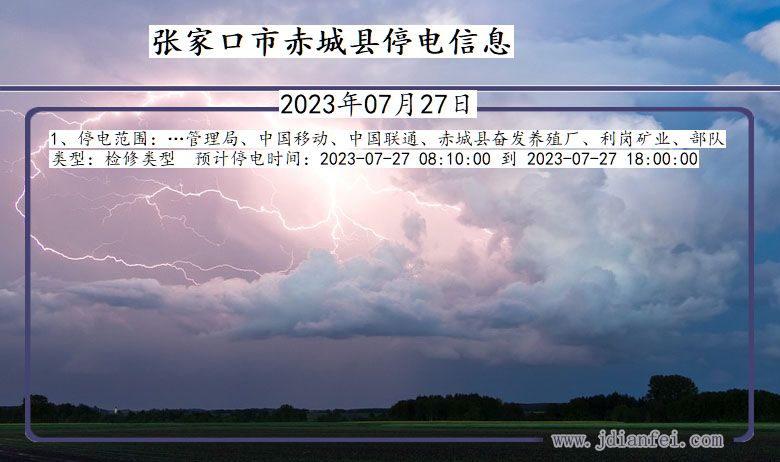 河北省张家口赤城停电通知