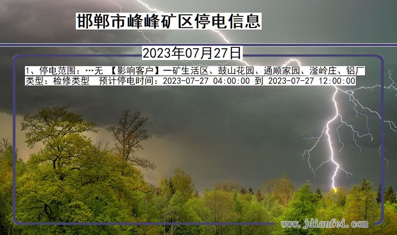 邯郸峰峰矿停电通知 河北省邯郸峰峰矿停电通知