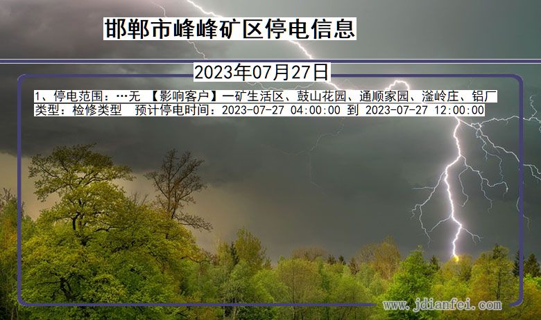 河北省邯郸峰峰矿停电通知