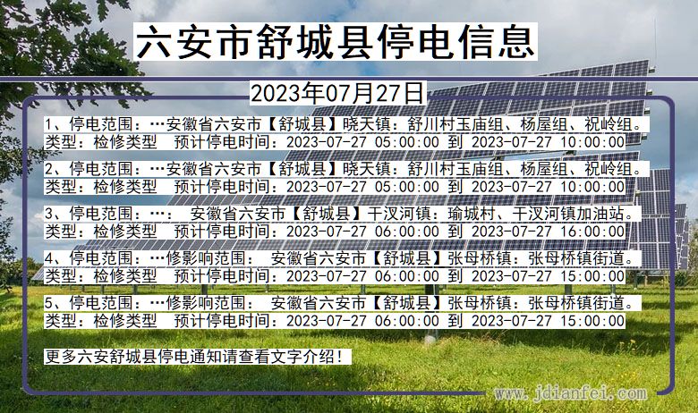 安徽省六安舒城停电通知