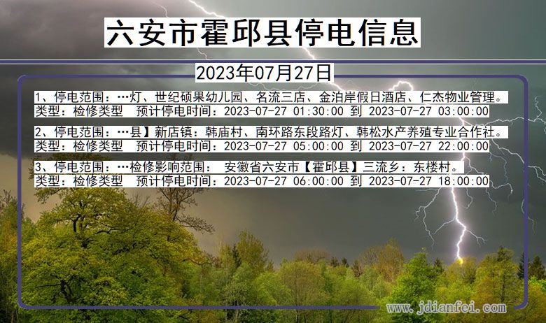 安徽省六安霍邱停电通知