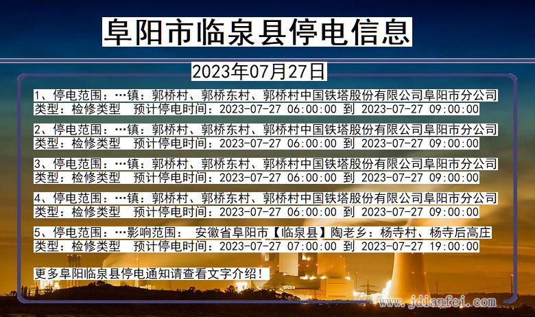 安徽省阜阳临泉停电通知