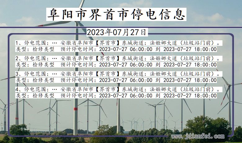 阜阳界首停电通知 安徽省阜阳界首停电通知