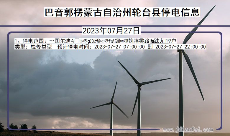 巴音郭楞蒙古自治州轮台停电通知 新疆维吾尔自治区巴音郭楞蒙古自治州轮台停电通知
