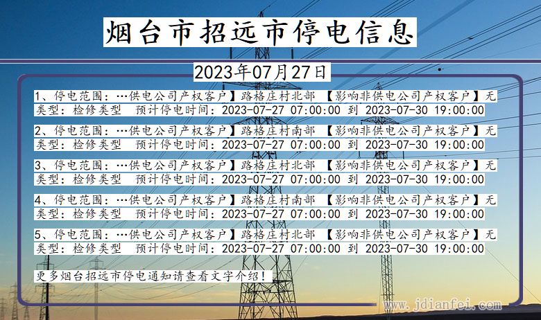 山东省烟台招远停电通知