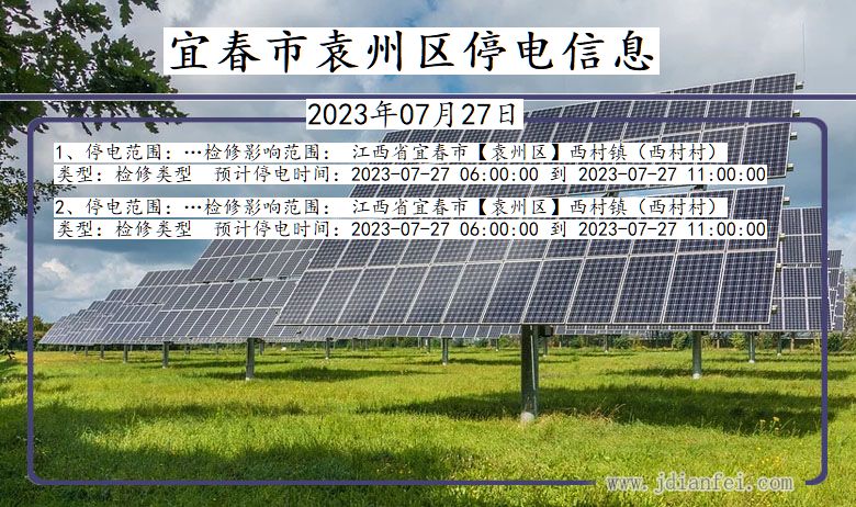 江西省宜春袁州停电通知