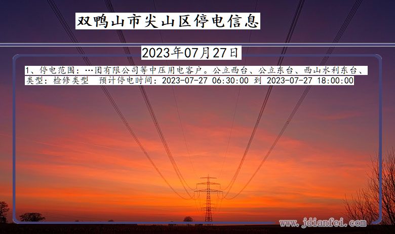 黑龙江省双鸭山尖山停电通知