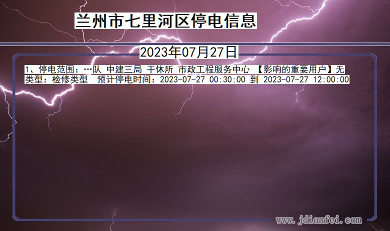 甘肃省兰州七里河停电通知