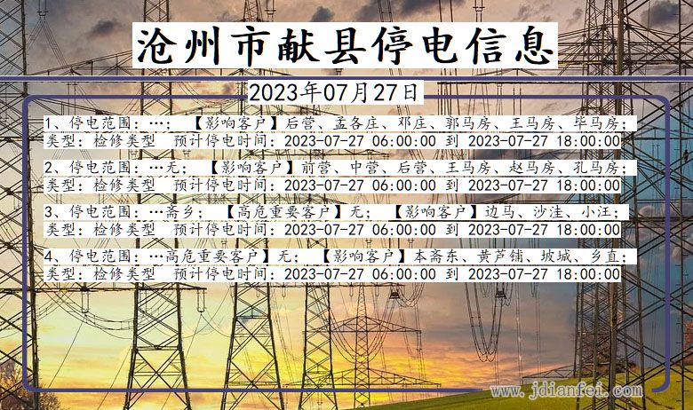 河北省沧州献县停电通知