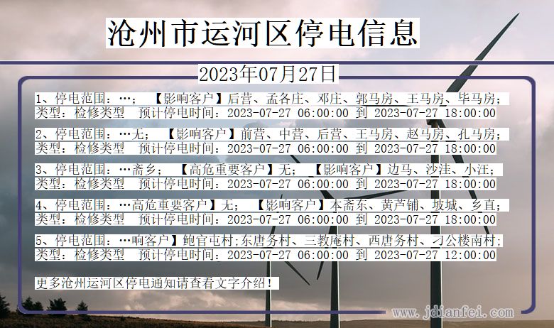 沧州运河2023年07月27日以后的停电通知查询_运河停电通知