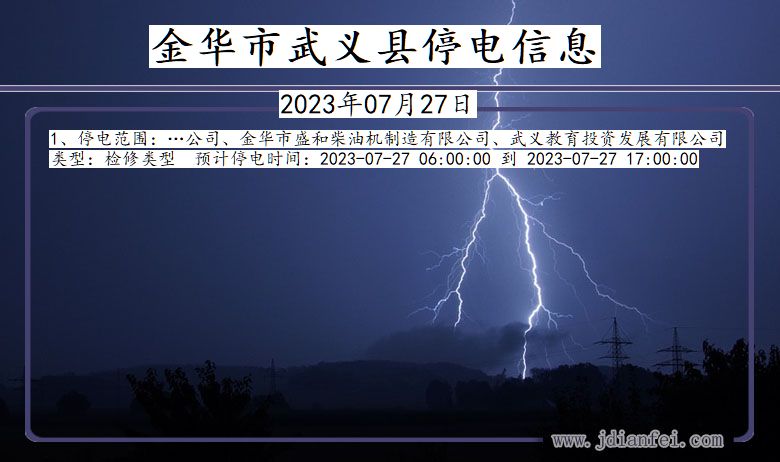 金华武义2023年07月27日以后的停电通知查询_武义停电通知