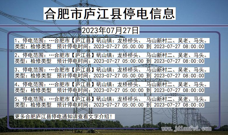 安徽省合肥庐江停电通知