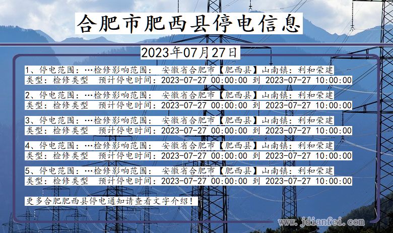 安徽省合肥肥西停电通知