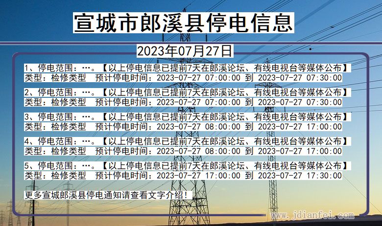 安徽省宣城郎溪停电通知