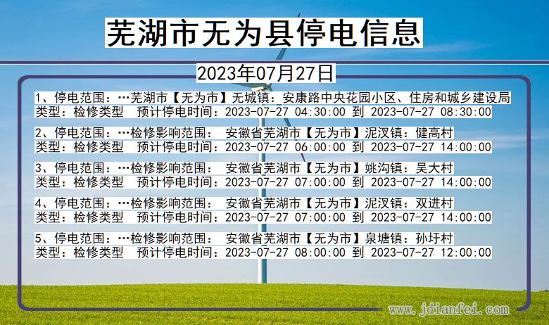 安徽省芜湖无为停电通知