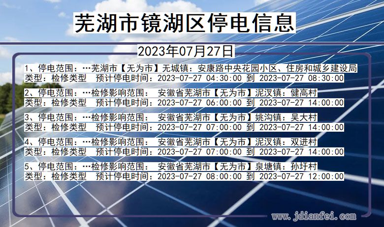 安徽省芜湖镜湖停电通知