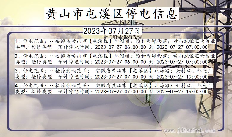 黄山屯溪停电通知 安徽省黄山屯溪停电通知